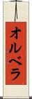 オルベラ Scroll