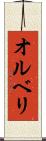 オルベリ Scroll