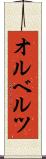 オルベルツ Scroll