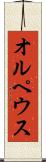 オルペウス Scroll