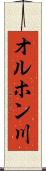 オルホン川 Scroll
