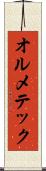 オルメテック Scroll