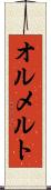 オルメルト Scroll
