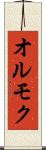 オルモク Scroll