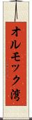 オルモック湾 Scroll