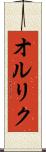 オルリク Scroll