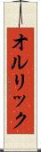 オルリック Scroll