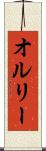 オルリー Scroll