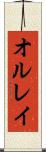 オルレイ Scroll