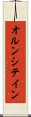 オルンシテイン Scroll