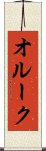 オルーク Scroll