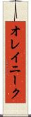 オレイニーク Scroll