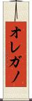 オレガノ Scroll