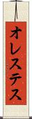 オレステス Scroll