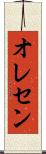 オレセン Scroll