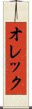 オレック Scroll