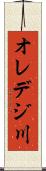 オレデジ川 Scroll