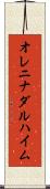 オレニナダルハイム Scroll
