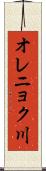 オレニョク川 Scroll