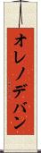 オレノデバン Scroll