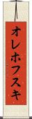 オレホフスキ Scroll