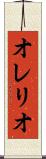オレリオ Scroll