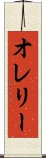 オレリー Scroll