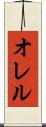 オレル Scroll