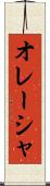 オレーシャ Scroll