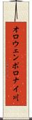 オロウェンポロナイ川 Scroll