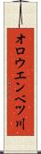 オロウエンベツ川 Scroll