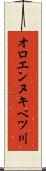 オロエンヌキベツ川 Scroll