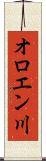 オロエン川 Scroll