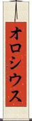 オロシウス Scroll