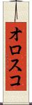 オロスコ Scroll