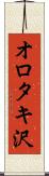 オロタキ沢 Scroll