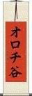 オロチ谷 Scroll