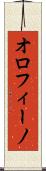 オロフィーノ Scroll
