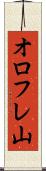 オロフレ山 Scroll