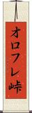 オロフレ峠 Scroll