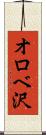 オロベ沢 Scroll