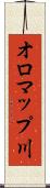 オロマップ川 Scroll