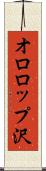 オロロップ沢 Scroll