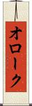 オローク Scroll
