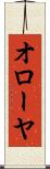 オローヤ Scroll