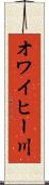 オワイヒー川 Scroll