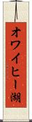 オワイヒー湖 Scroll