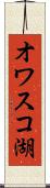 オワスコ湖 Scroll