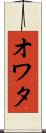 オワタ Scroll
