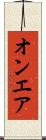 オンエア Scroll